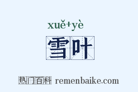 雪叶是什么意思的图片